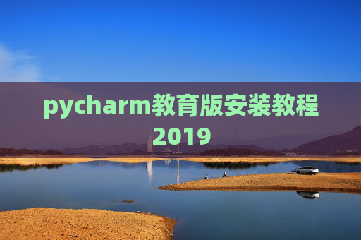 pycharm教育版安装教程2019